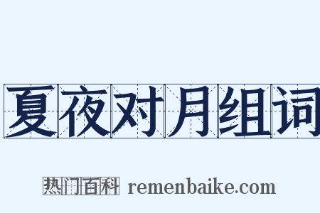 夏夜对月组词是什么意思的图片